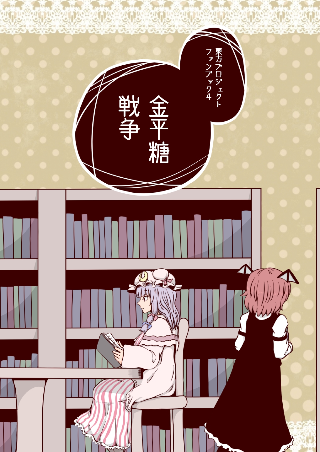 2girls bat_wings book bookshelf bow comic crescent hair_bow hat head_wings highres jiru_(jirufun) koakuma long_hair manga_(object) multiple_girls patchouli_knowledge purple_hair red_hair ribbon short_hair touhou translation_request wings