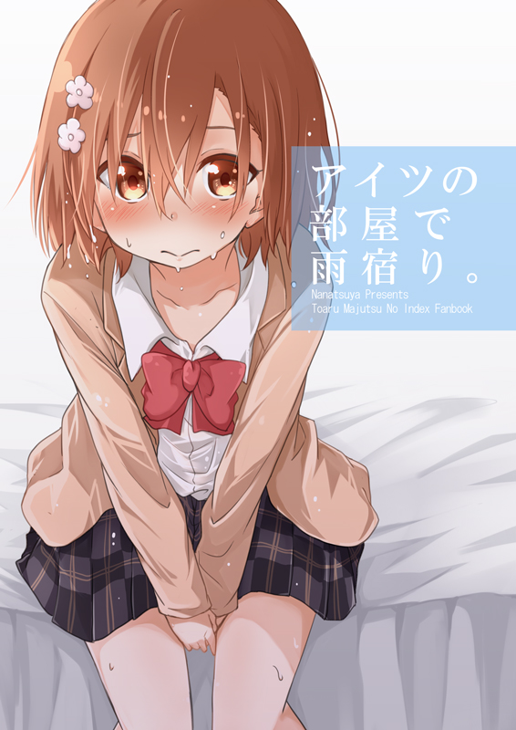 1girl bed brown_eyes brown_hair female_focus misaka_mikoto mukunoki_nanatsu school_uniform short_hair sitting solo toaru_kagaku_no_railgun toaru_majutsu_no_index wet