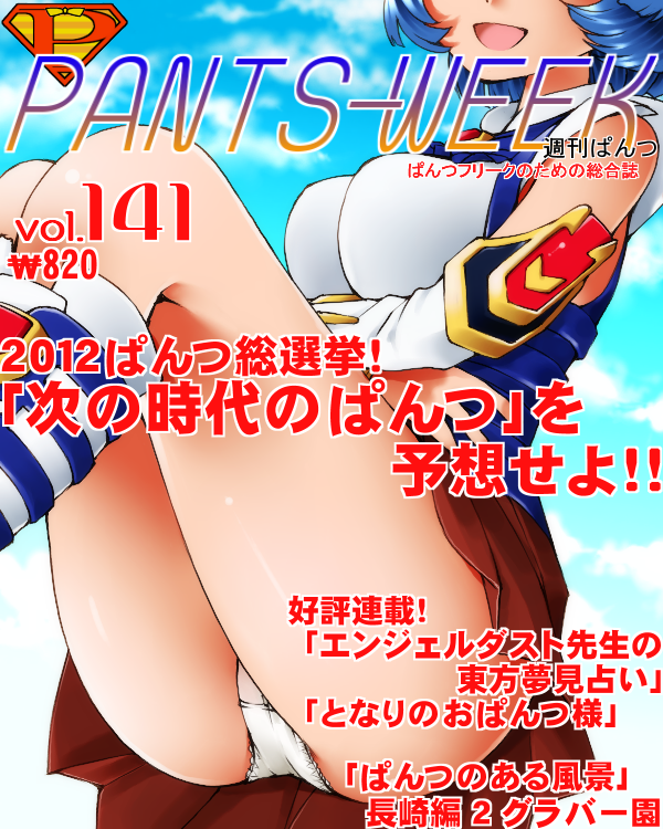 1girl :d banpresto bare_shoulders blue_hair breasts cover dr_rex female_focus head_out_of_frame kusuha_mizuha legs magazine_cover open_mouth panties pantyshot short_hair skirt sky smile solo super_robot_wars underwear upskirt white_panties