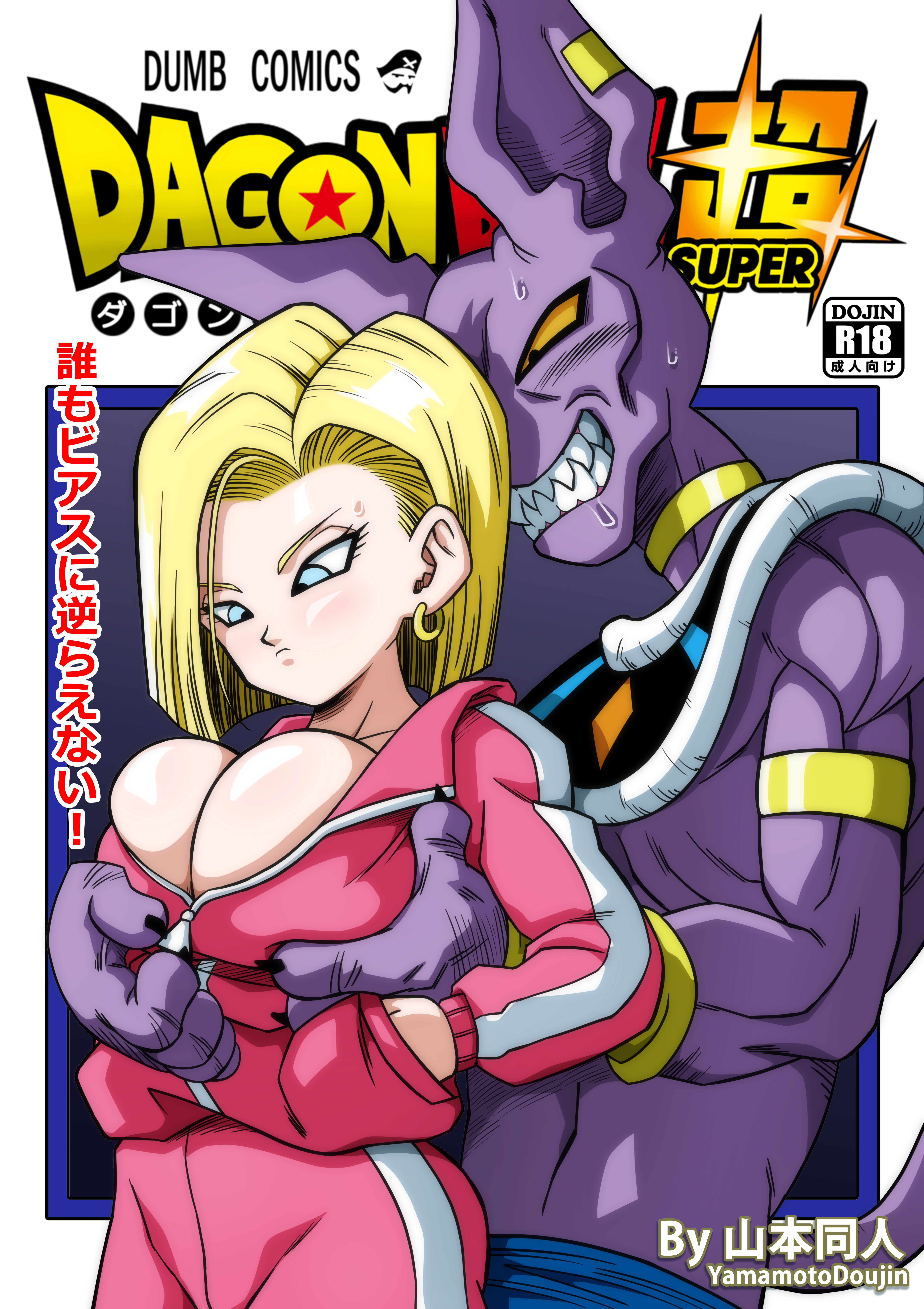 yamamoto doujin, android 18, beerus, dragon ball, dragon ball super,  absurdres, highres, translation request, 1boy, 1girl, ass, blonde hair,  blue eyes, breasts, grabbing, japanese text, large breasts, short hair,  text focus -