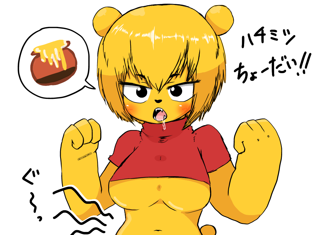 1girl animal_ears animification bad_id bad_pixiv_id bear bear_ears breasts denbukuro drooling female_focus furry furry_female gender_request genderswap hungry midriff navel pooh shirt short_hair simple_background solo stomach_growling tail underboob white_background winnie_the_pooh