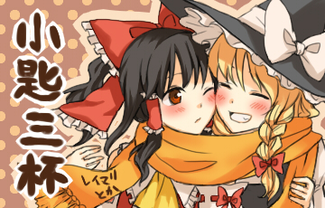 2girls akanasu akanonasu black_hair blonde_hair blush bow female_focus grin hair_bow hair_tubes hakurei_reimu hat kirisame_marisa lowres multiple_girls orange_scarf red_eyes scarf shared_clothes shared_scarf smile touhou witch_hat yuri