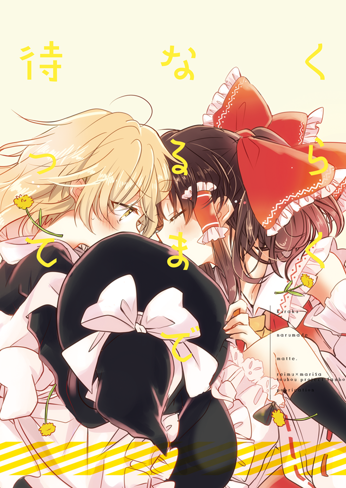 2girls blonde_hair blush bow brown_hair cover cover_page closed_eyes hair_bow hair_tubes hakurei_reimu hat hat_bow covered_mouth imminent_kiss kirisame_marisa messy_hair multiple_girls poprication sweatdrop touhou witch_hat yellow_eyes yuri