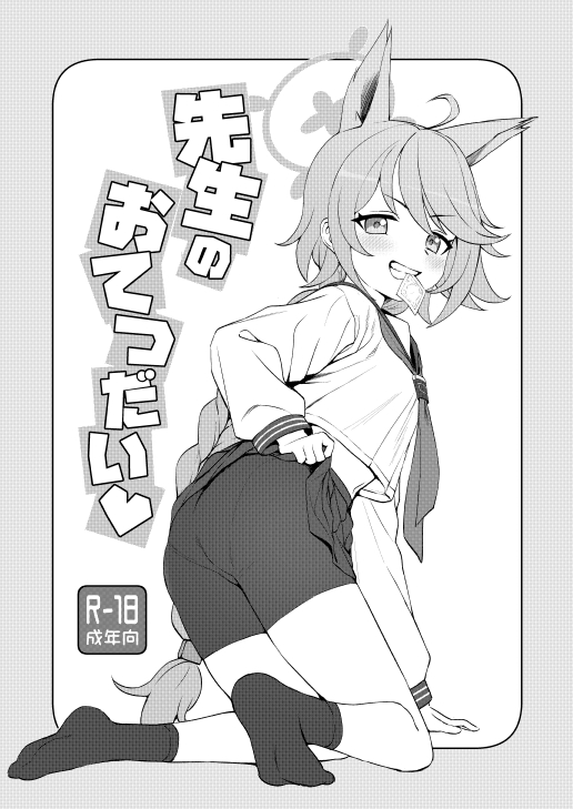 1girl animal_ears bike_shorts_under_skirt blue_archive braid braided_ponytail clothes_lift condom condom_in_mouth cover cover_page fox_ears fox_girl greyscale halo kneehighs kumadano lifting_own_clothes long_hair long_sleeves looking_back monochrome mouth_hold otogi_(blue_archive) shirt skirt skirt_lift smile socks solo teeth