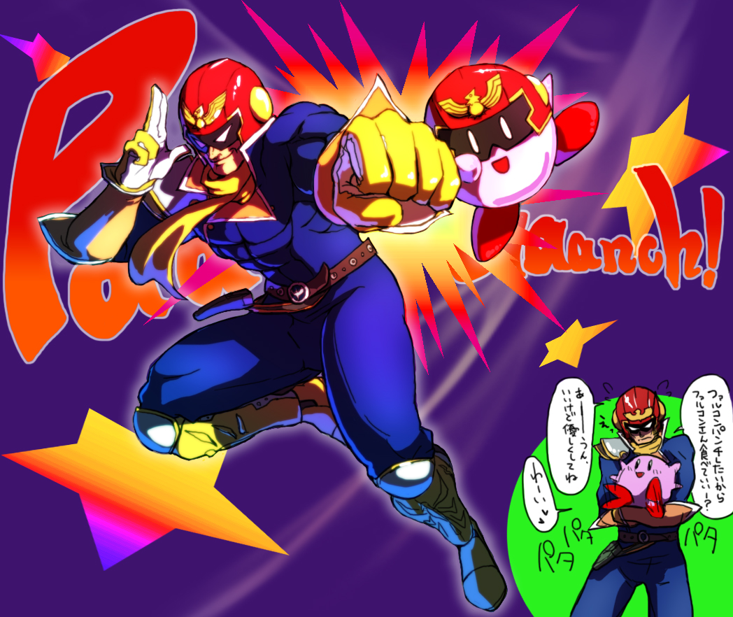 1boy bad_id bad_pixiv_id captain_falcon captain_falcon_(cosplay) cosplay epic f-zero falcon_punch gloves helmet hug kirby kirby_(series) male_focus manly nintendo punching scarf shirakawa68 smile super_smash_bros. translation_request