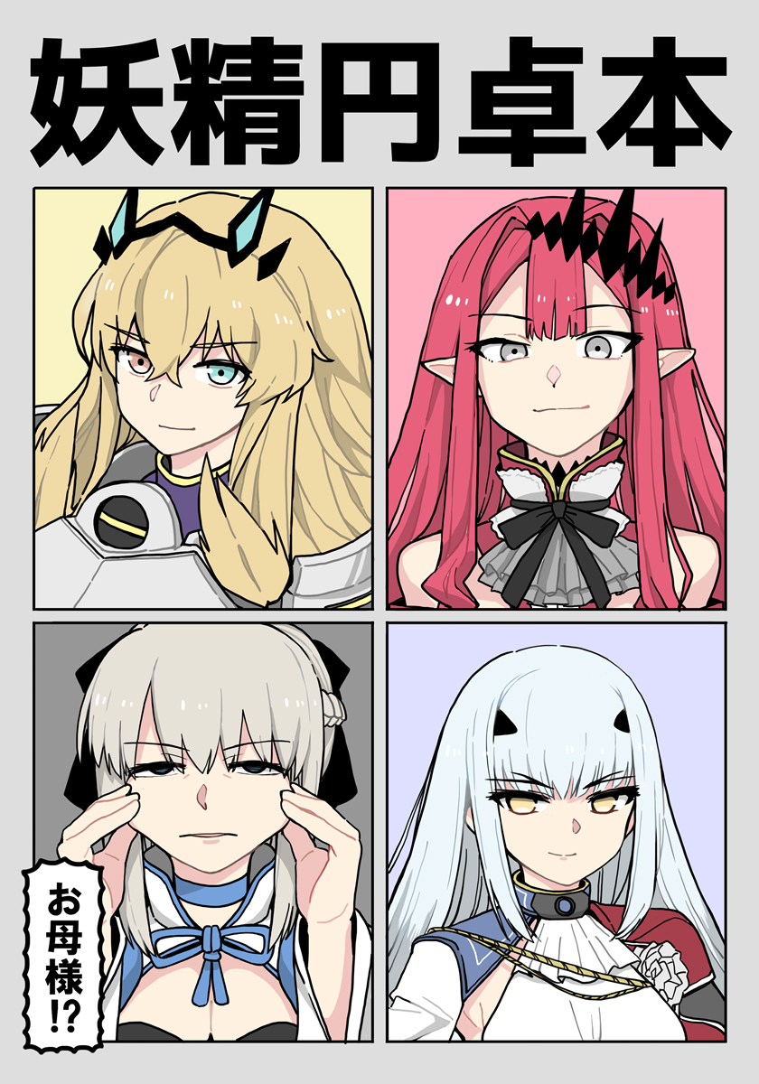 4girls armor ascot baobhan_sith_(fate) barghest_(fate) black_eyes blonde_hair blue_eyes braid breasts cheek_pull cleavage commentary_request cover cover_page crown_braid fate/grand_order fate_(series) grey_ascot grey_eyes grey_hair heterochromia highres large_breasts medium_breasts melusine_(fate) morgan_le_fay_(fate) multiple_girls pointy_ears raised_eyebrow red_eyes red_hair smile takashiro_(takashiro_factory) tiara tilted_headwear translation_request yellow_eyes