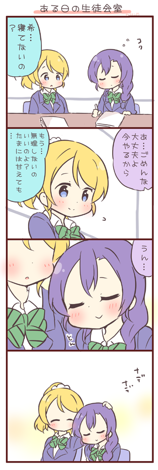 2girls 4koma ^_^ ayase_eli blonde_hair blue_eyes braid closed_eyes comic desk closed_eyes leaning_on_person love_live! love_live!_school_idol_project multiple_girls otonokizaka_school_uniform paper headpat purple_hair saku_usako_(rabbit) school_uniform scrunchie sleeping smile tojo_nozomi translated yuri