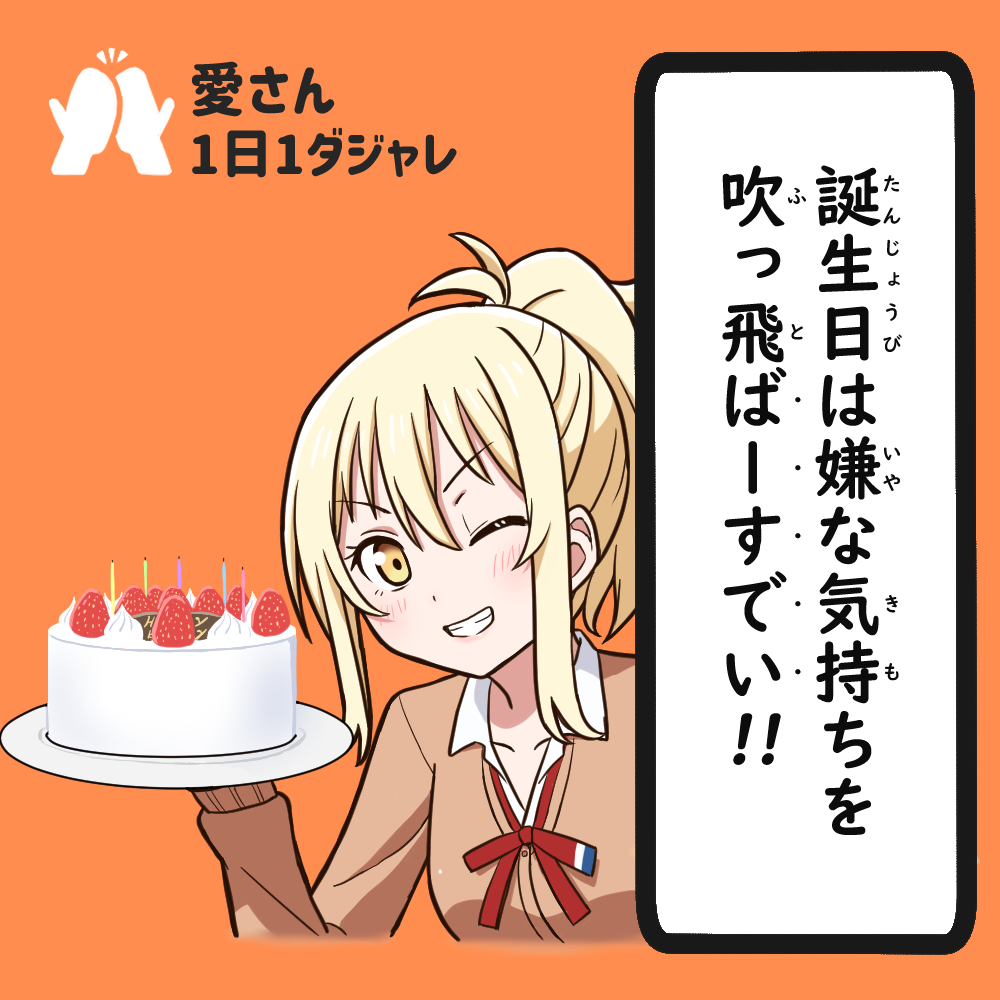 1girl ;d birthday_cake blonde_hair blush breasts brown_cardigan cake cardigan collarbone collared_shirt commentary_request cropped_torso food furigana grin gyaru holding holding_cake holding_food holding_plate long_sleeves looking_at_viewer loose_neck_ribbon love_live! love_live!_nijigasaki_high_school_idol_club medium_breasts medium_hair miyashita_ai neck_ribbon nijigasaki_school_uniform one_eye_closed open_mouth orange_background plate ponytail pun red_ribbon ribbon school_uniform shirt sidelocks smile solo tera_dash translation_request upper_body v-shaped_eyebrows white_shirt winter_uniform yellow_eyes