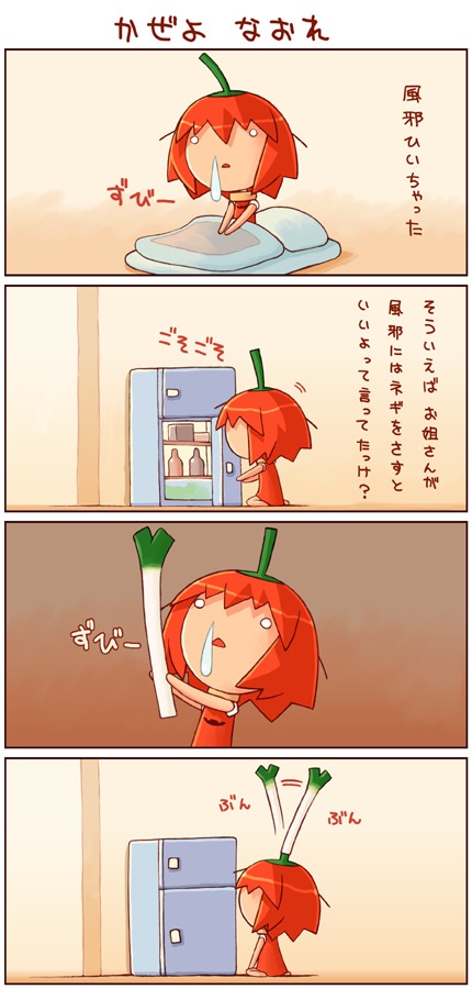 1girl 4koma chibi chili_pepper comic futon habanero_pepper habanero-tan original refrigerator shigatake short_hair sick snot spring_onion translation_request you&#039;re_doing_it_wrong