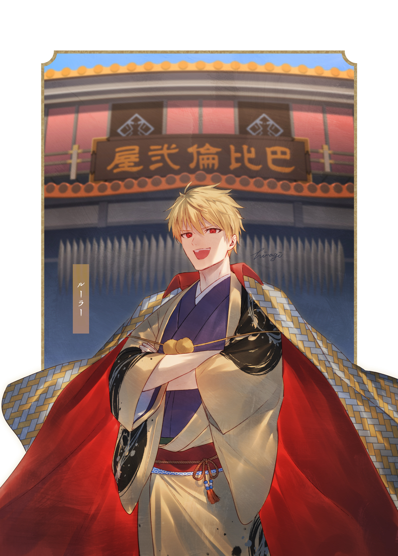 1boy artist_name blonde_hair collared_cloak crossed_arms fate/samurai_remnant fate_(series) gilgamesh_(fate) grin hiiragi_(karashriker) japanese_clothes kimono looking_at_viewer obi official_alternate_costume open_clothes open_kimono open_mouth patterned_clothing print_kimono red_eyes red_kimono red_sash sash short_hair smile solo two-tone_cloak wide_sleeves yellow_kimono