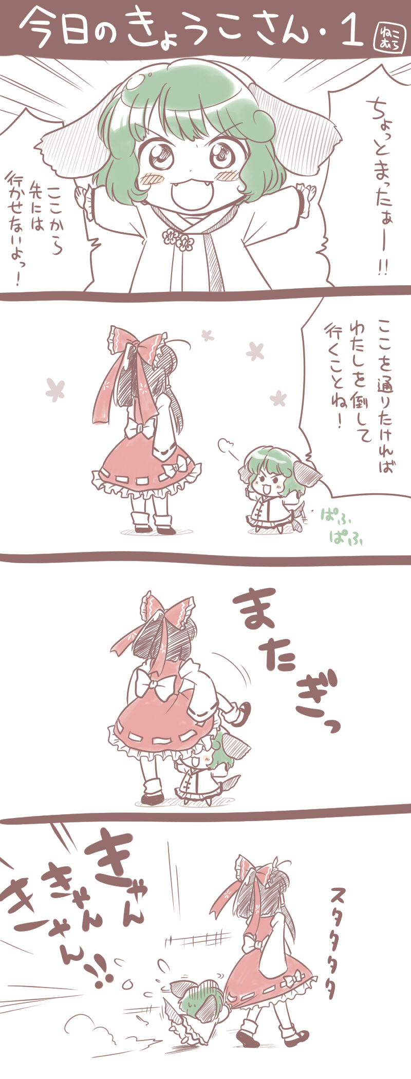 &gt;:3 2girls 4koma :3 animal_ears blush blush_stickers brown_hair chibi comic dragging fang fangs female_focus from_behind green_hair hair_tubes hakurei_reimu highres kasodani_kyouko mini_person minigirl multiple_girls nekomura_otako open_mouth outstretched_arms size_difference smile spread_arms tail tail_wagging touhou translation_request v-shaped_eyebrows