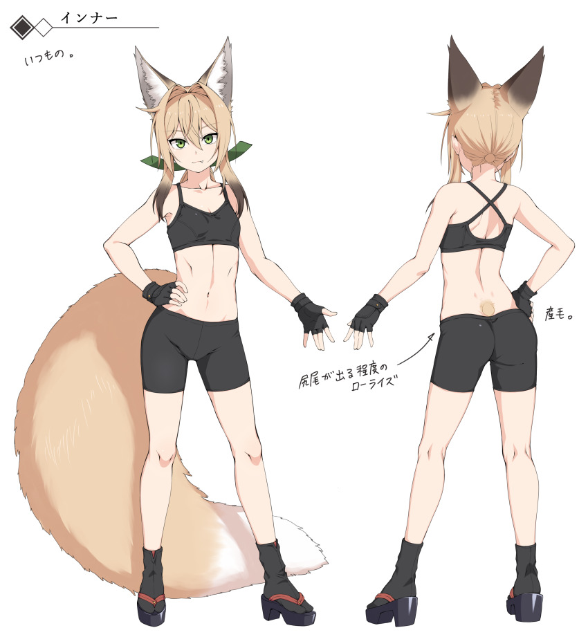 1girl absurdres animal_ear_fluff animal_ears bare_shoulders bike_shorts black_bra black_gloves black_hair black_legwear blonde_hair bra collarbone fang fang_out fingerless_gloves fox_ears fox_girl fox_tail full_body gloves gradient_hair green_eyes green_ribbon hair_between_eyes hair_ribbon hand_on_own_hip high_heels highres kneepits large_tail legs_apart light_smile long_hair multicolored_hair multiple_views navel original ribbon sandals shoulder_blades simple_background socks sports_bra standing stomach tabi tail tamakagura_inari translation_request underwear white_background yagi_(ningen) zouri