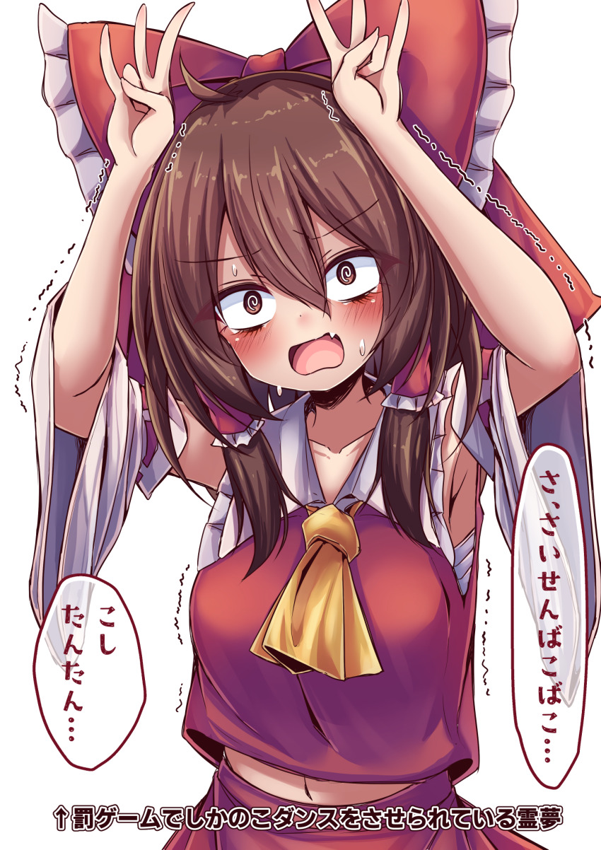 1girl @_@ armpits arms_up ascot blush bow brown_eyes brown_hair commentary detached_sleeves embarrassed eyelashes eyes_visible_through_hair fang frilled_bow frilled_hair_tubes frilled_shirt_collar frills hair_between_eyes hair_bow hair_tubes hakurei_reimu highres huge_bow long_hair long_sleeves looking_at_viewer meme navel nervous_sweating nontraditional_miko open_mouth red_bow red_shirt ribbon-trimmed_sleeves ribbon_trim shikairo_days_dance_(meme) shikanoko_nokonoko_koshitantan shirt sidelocks simple_background siw0n sleeveless sleeveless_shirt solo sweat touhou translated trembling upper_body white_background wide-eyed wide_sleeves yellow_ascot