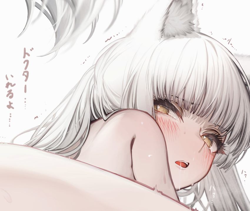 1girl animal_ears arknights bare_shoulders blush commentary drooling highres long_hair looking_at_viewer mouth_drool nude open_mouth paid_reward_available platinum_(arknights) simple_background single_bare_leg tab_head tail white_background white_hair yellow_eyes