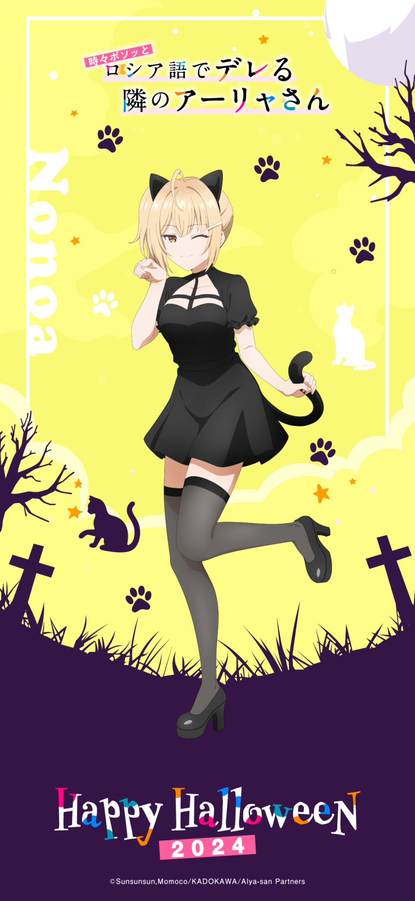 1girl 2024 absurdres animal_ears black_dress black_footwear black_thighhighs blonde_hair cat_ears cat_tail character_name closed_mouth dress english_text fake_animal_ears fake_tail full_body hand_up happy_halloween high_heels highres looking_at_viewer medium_hair miyamae_nonoa official_art one_eye_closed one_side_up short_sleeves smile standing standing_on_one_leg tail thighhighs tokidoki_bosotto_roshia-go_de_dereru_tonari_no_alya-san zettai_ryouiki