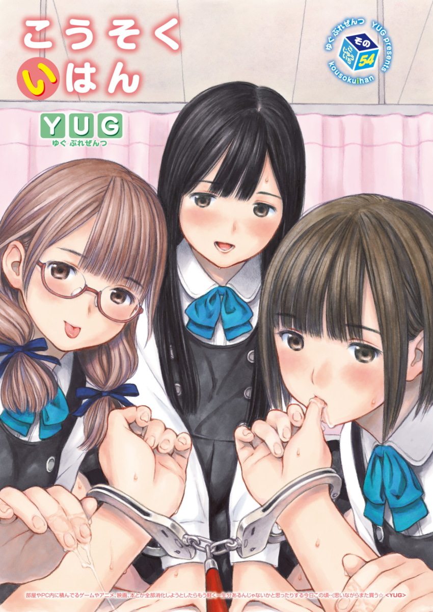 1other 3girls bdsm black_hair blush bondage bound brown_eyes brown_hair ceiling cover cuffs femdom girl_on_top glasses handcuffs highres infirmary leash long_hair low_twintails magazine_cover medium_hair multiple_girls original petite pov school_uniform smile thumb_sucking twintails yug_(ekaki)