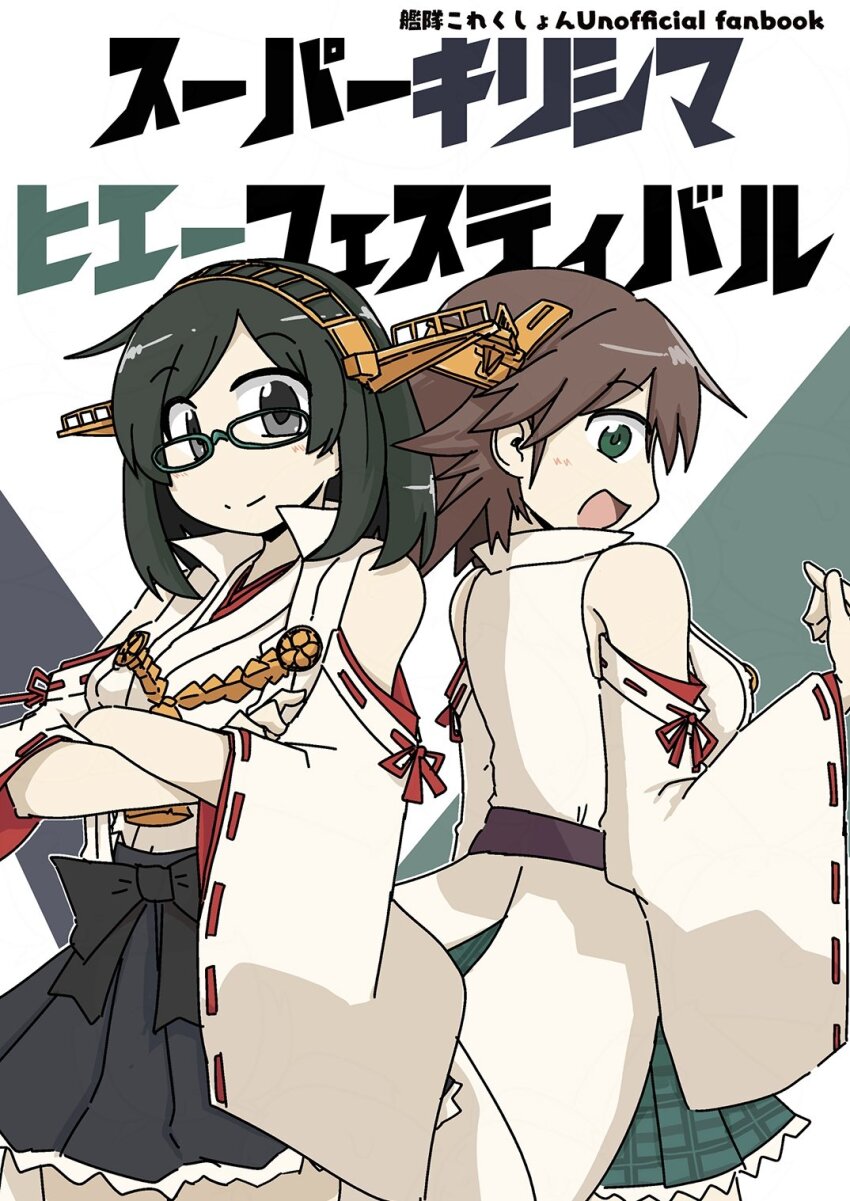 2girls back-to-back black_hair black_skirt brown_hair commentary_request cover crossed_arms detached_sleeves flipped_hair glasses green-framed_eyewear green_eyes green_skirt grey_eyes hakama hakama_skirt headgear hiei_(kancolle) hiei_kai_ni_(kancolle) highres japanese_clothes kantai_collection kirishima_(kancolle) kirishima_kai_ni_(kancolle) multiple_girls nontraditional_miko plaid_clothes plaid_shirt pleated_skirt popped_collar ribbon-trimmed_sleeves ribbon_trim semi-rimless_eyewear shiki_kyouzoku shirt short_hair skirt under-rim_eyewear