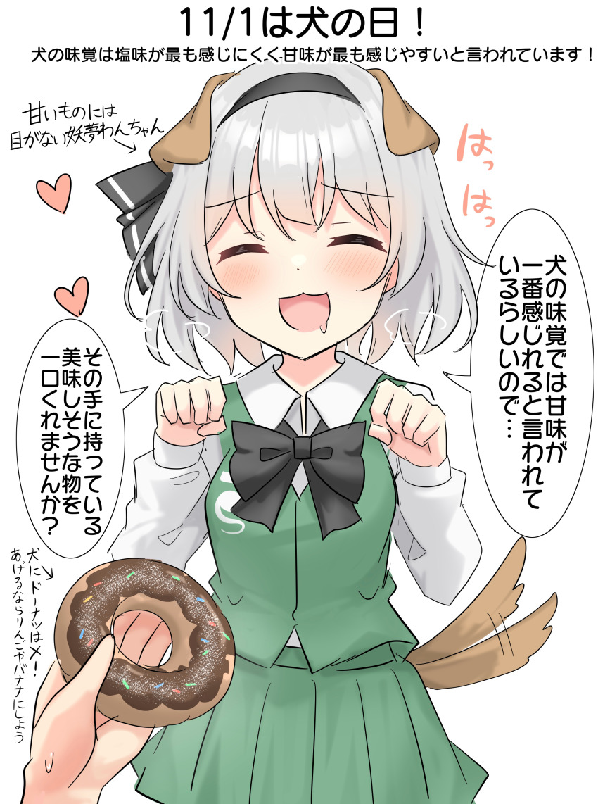 1boy 1girl ^_^ absurdres afterimage animal_ears black_bow black_bowtie black_hairband blush bow bowtie closed_eyes commentary_request dated_commentary dog_ears dog_tail doughnut drooling facing_viewer food green_skirt green_vest grey_hair hairband highres kemonomimi_mode konpaku_youmu mouth_drool paw_pose pleated_skirt pov pov_hands shirt short_hair skirt skirt_set smile speech_bubble sweatdrop tail tail_wagging touhou translation_request vest white_shirt youmu-kun