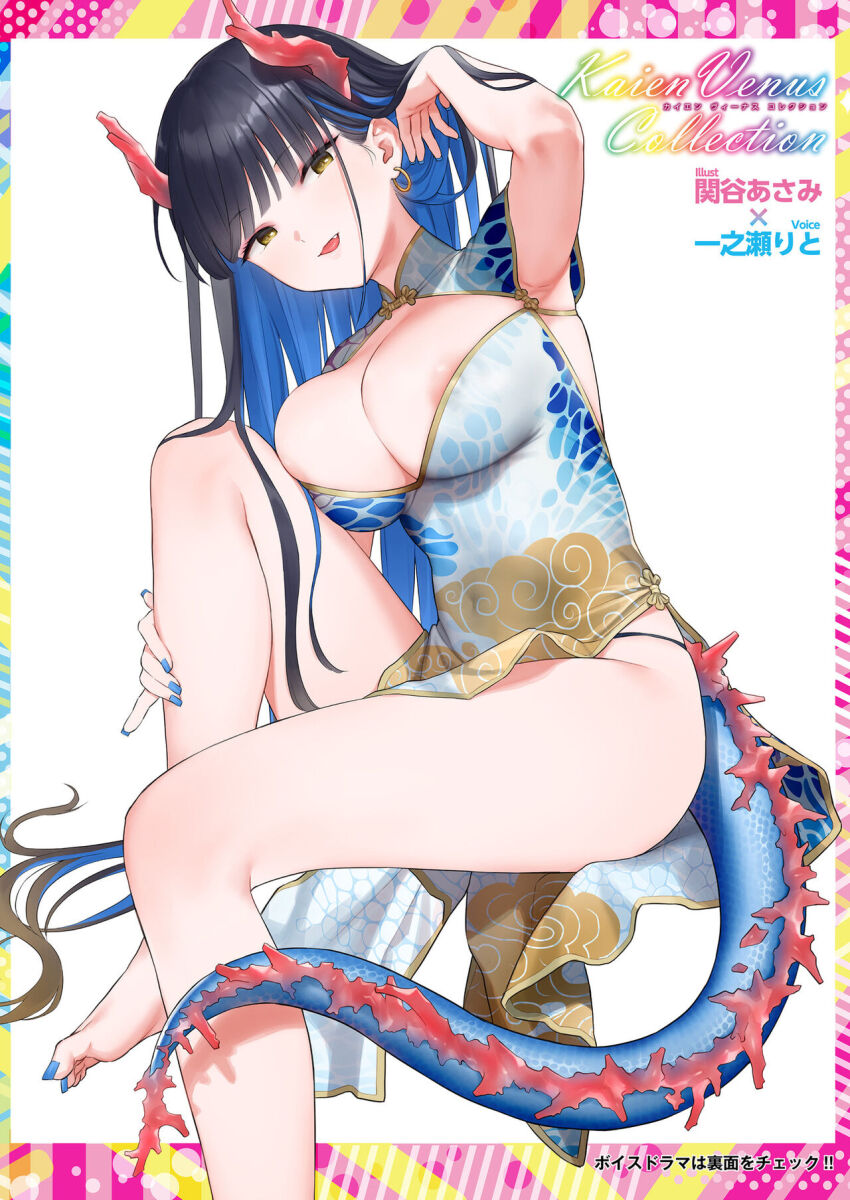 1girl areola_slip black_hair blue_nails breasts china_dress chinese_clothes colored_inner_hair comic_kaien dragon_girl dress earrings fang hand_in_own_hair highres horns jewelry large_breasts looking_at_viewer multicolored_hair non-web_source original revealing_clothes sekiya_asami solo tail yellow_eyes