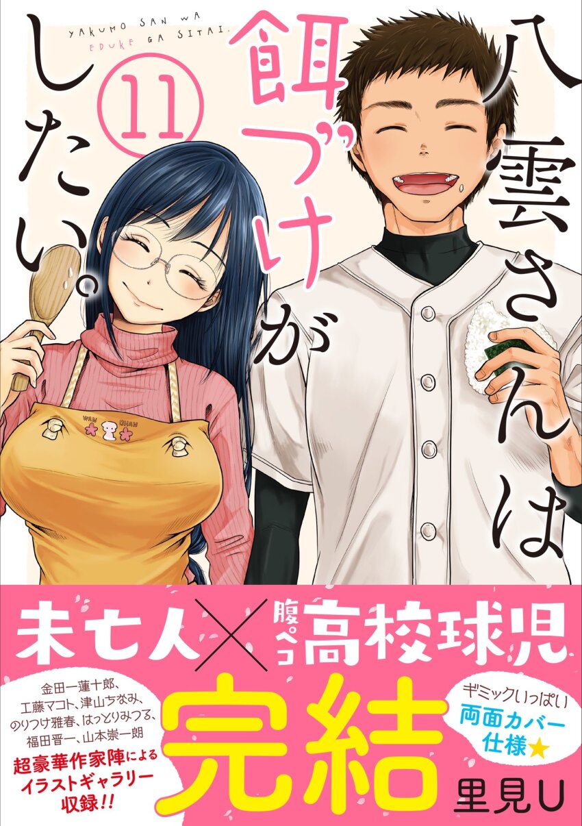 1boy 1girl :d apron artist_name baseball_uniform black_hair black_shirt blue_hair blush breasts buttons closed_eyes closed_mouth cover cover_page dot_nose food glasses head_tilt highres holding holding_food holding_spatula large_breasts long_hair long_sleeves manga_cover official_art onigiri open_mouth parted_bangs pink_sweater satomi_u shirt short_hair short_sleeves sidelocks smile spatula sportswear sweater teeth translation_request turtleneck turtleneck_sweater upper_body upper_teeth_only vertical-striped_sweater yakumo-san_wa_edzuke_ga_shitai yakumo_shuuko yamato_shouhei yellow_apron