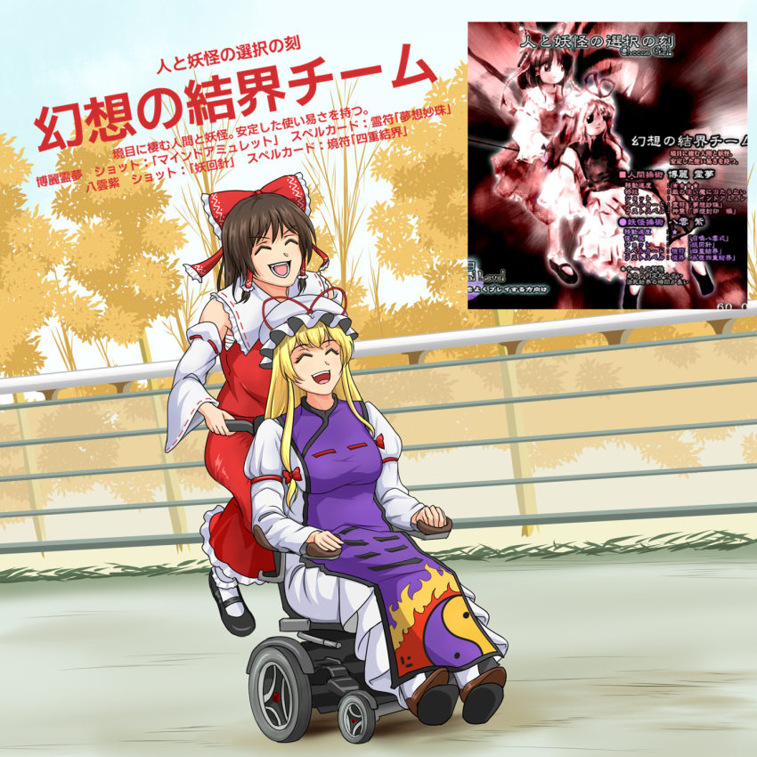 2girls blonde_hair blush bow breasts commentary commentary_request cover hair_bow hakurei_reimu hat hat_ribbon hidaruma highres long_hair long_sleeves meme mob_cap multiple_girls open_mouth ribbon shirt short_hair short_sleeves skirt smile touhou video_game_cover wheelchair yakumo_yukari yukari_in_a_wheelchair_(meme)