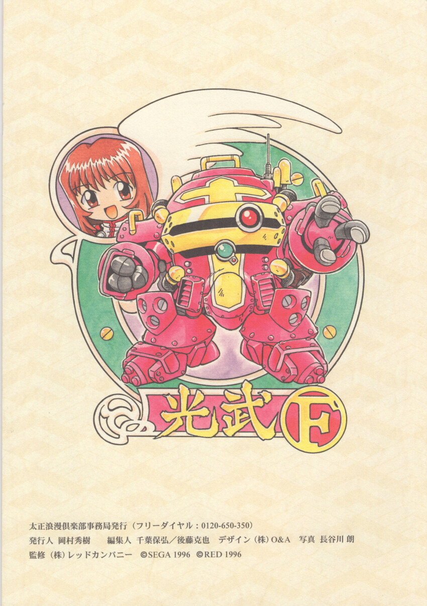 1996 1girl absurdres archived_source back_cover bolt_(hardware) brown_eyes brown_hair chibi chibi_only clenched_hand collar collared_jacket company_name copyright_notice cover cross cross_print dated english_text erica_fontaine fleur_division_uniform fujita_yukihisa full_body highres hishi_seigaiha jacket koubu koubu_f legs_apart looking_at_viewer mandarin_collar mecha mecha_focus military_jacket military_uniform official_art open_mouth partially_translated robot sakura_taisen sakura_taisen_iii scan sega single_wing smile third-party_source traditional_media translation_request upper_body white_collar white_wings wings yellow_background