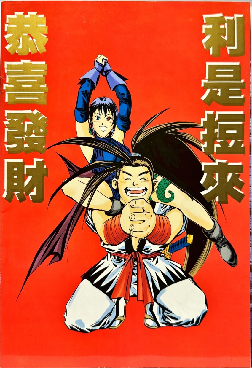 1boy 1girl absurdres armpits arms_behind_head black_hair blue_eyes breasts carrying closed_eyes feet fingerless_gloves gloves haoumaru happy highres japanese_clothes kneeling large_breasts leg_tattoo looking_at_viewer official_art open_mouth own_hands_clasped own_hands_together piggyback ponytail red_eyes samurai_spirits scan shiki_(samurai_spirits) short_hair smile snk sword tattoo teeth weapon