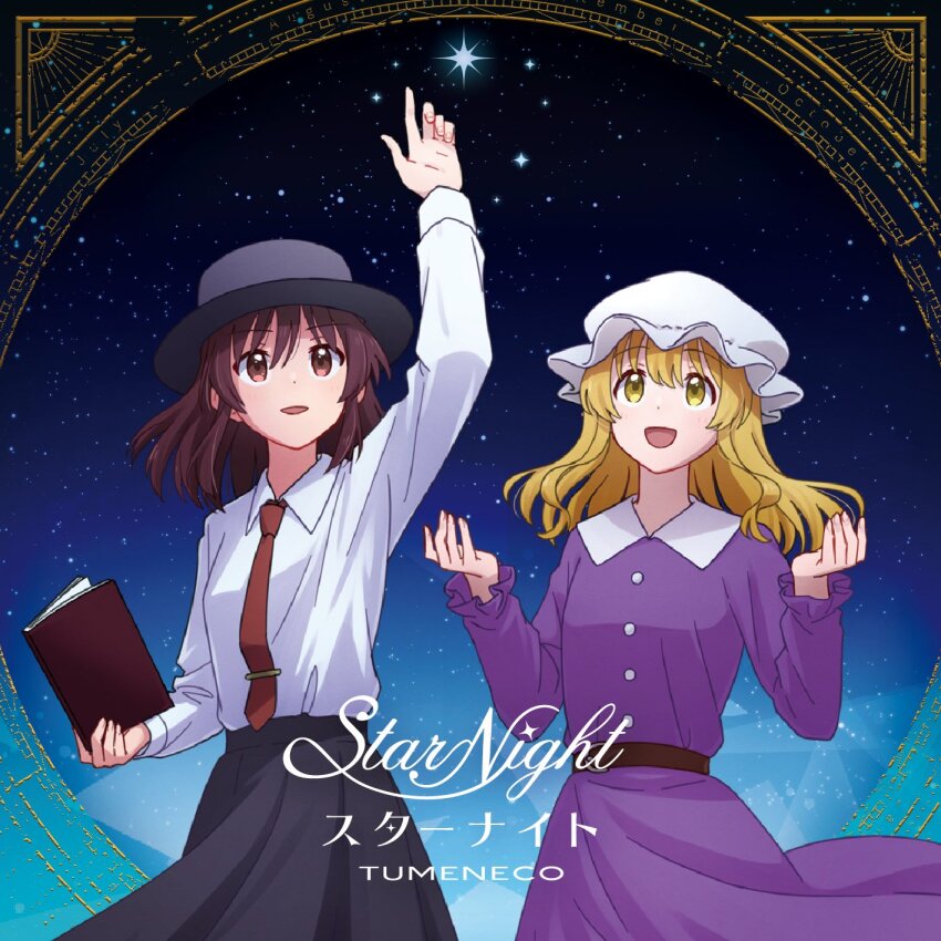 2girls :d belt black_hat black_skirt blonde_hair book breasts brown_belt brown_eyes brown_hair collared_shirt commentary_request dress fedora frilled_sleeves frills hat highres holding holding_book long_sleeves maribel_hearn medium_hair mob_cap multiple_girls necktie night night_sky open_mouth parted_lips purple_dress red_necktie shirt skirt sky small_breasts smile star_(sky) starry_sky tie_clip touhou tumeneco usami_renko white_hat white_shirt yellow_eyes yuzyuz_x