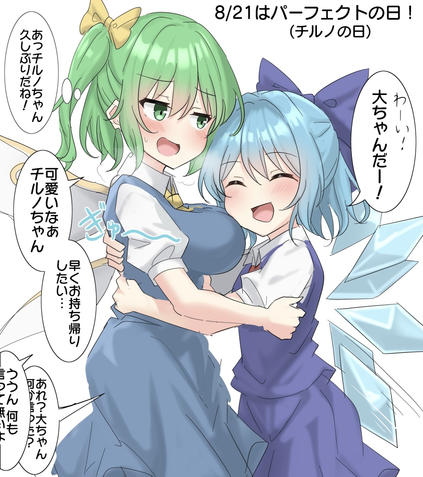 2girls :d ^_^ absurdres blue_hair blue_skirt blue_vest bow breasts breath cirno closed_eyes collared_shirt commentary daiyousei dated green_hair hair_between_eyes hair_bow hair_intakes highres hug ice ice_wings large_breasts light_blush long_skirt multiple_girls no_nose open_mouth puffy_short_sleeves puffy_sleeves purple_bow purple_skirt purple_vest shirt short_hair short_sleeves side_ponytail sidelocks simple_background skirt skirt_set smile speech_bubble sweatdrop thought_bubble touhou translated vest white_background white_shirt wings yellow_bow youmu-kun