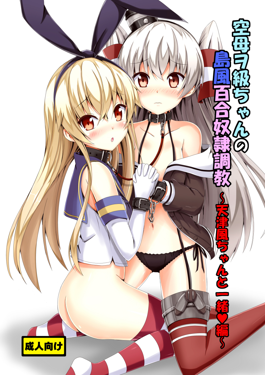 10s 2girls absurdres aikawa_ryou amatsukaze_(kancolle) ass bare_shoulders black_panties blonde_hair blush bottomless brown_eyes butt_crack collar collarbone cuffs dress elbow_gloves garter_straps gloves hair_ribbon highres holding_hands interlocked_fingers kantai_collection kneeling leash linked_collar long_hair looking_at_viewer looking_back multiple_girls open_clothes open_dress open_mouth open_shirt panties red_eyes red_legwear ribbon sailor_dress school_uniform serafuku shackles shimakaze_(kancolle) shirt short_dress silver_hair sitting striped_clothes striped_legwear striped_thighhighs suspenders thighhighs underwear very_long_hair wariza white_gloves yuri