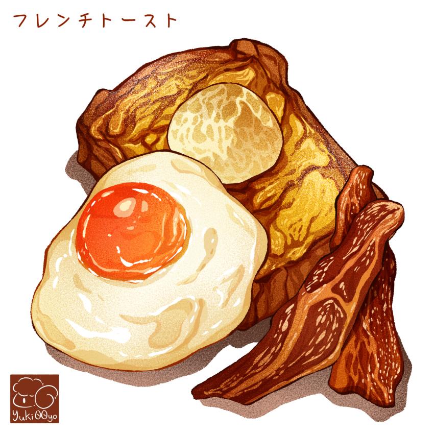 artist_logo bacon bread bread_slice egg_(food) food food_focus fried_egg highres meat no_humans original simple_background toast white_background yuki00yo