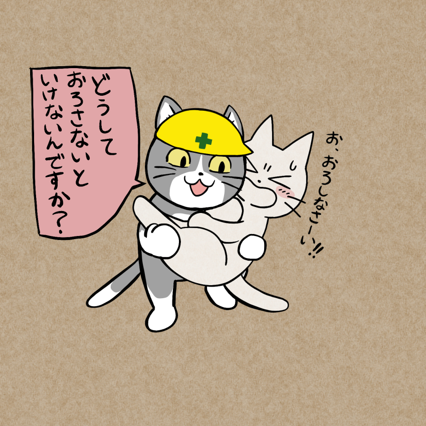 :3 animal_focus blush brown_background carrying cat commentary_request cross full_body genba_neko_(character) grey_cat hard_hat helmet highres kusaremix no_humans open_mouth princess_carry shikaru_neko simple_background standing translation_request white_cat