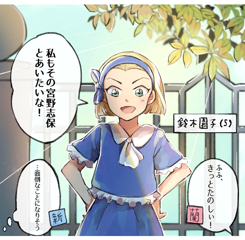 1girl :d ascot astrayin blue_hairband blue_shirt blue_skirt blush commentary_request hairband hands_on_own_hips meitantei_conan open_mouth outdoors pleated_skirt shiny_clothes shirt short_hair short_sleeves skirt smile suzuki_sonoko thought_bubble translation_request white_ascot