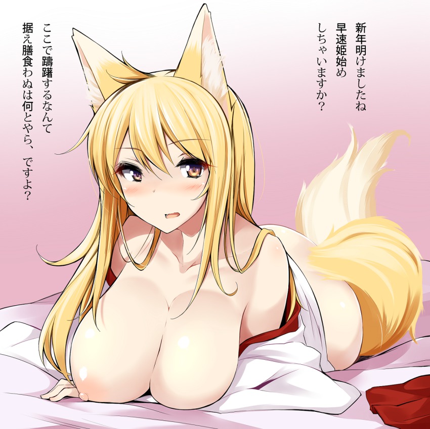 1girl animal_ears bare_shoulders bed_sheet blonde_hair blush breasts female_focus fox_ears fox_tail highres inari japanese_clothes large_breasts long_hair mikage_kirino miko nipples open_mouth original smile solo tail translation_request wide_sleeves yellow_eyes