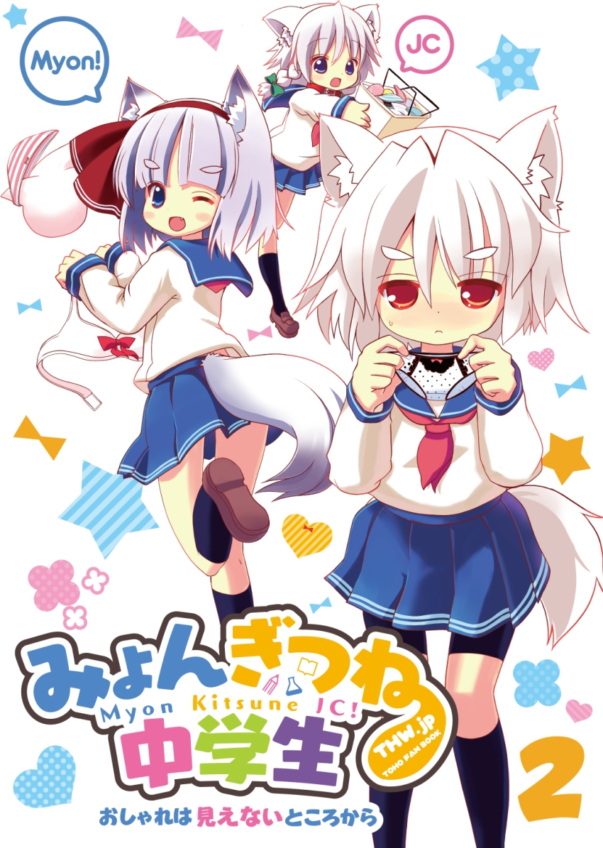 3girls alternate_costume animal_ears bike_shorts blue_eyes blush contemporary cover cover_page dog_ears fox_ears fox_tail highres inu_sakuya_(nejikirio) inubashiri_momiji izayoi_sakuya konpaku_youmu leg_lift multiple_girls nagomi_tozakura one_eye_closed panties polka_dot polka_dot_panties red_eyes school_swimsuit school_uniform serafuku swimsuit tail touhou underwear white_hair wolf_ears wolf_tail