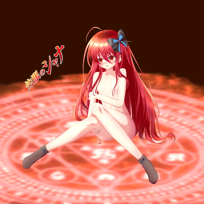 15144666223 1girl absurdres ahoge alastor_(shakugan_no_shana) black_bow black_socks blush bow breasts copyright_name full_body hair_between_eyes hair_bow hair_censor highres loli long_hair looking_to_the_side nude open_mouth red_eyes red_hair shakugan_no_shana shana sitting small_breasts socks solo very_long_hair