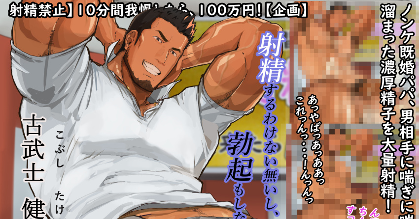 1boy absurdres arms_behind_head bara beard censored cowboy_shot facial_hair full_beard highres large_pectorals looking_at_viewer male_focus mature_male midriff_peek mosaic_censoring muscular muscular_male navel_hair_peek original paid_reward_available pectorals polo_shirt sparse_navel_hair thick_eyebrows translation_request veins veiny_arms waribashi_(karama-zofu)