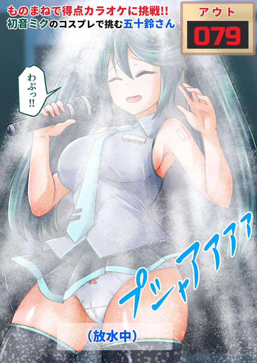 1girl aqua_necktie black_skirt black_thighhighs breasts cameltoe closed_eyes commission cosplay green_hair grey_shirt hair_between_eyes hatsune_miku hatsune_miku_(cosplay) highres holding holding_microphone isuzu_(kancolle) kamiya_tadato kantai_collection large_breasts long_hair microphone miniskirt necktie number_tattoo panties pixiv_commission pleated_skirt punishment punishment_game shirt skirt sleeveless sleeveless_shirt solo tattoo thighhighs translation_request twintails underwear very_long_hair vocaloid wet white_panties