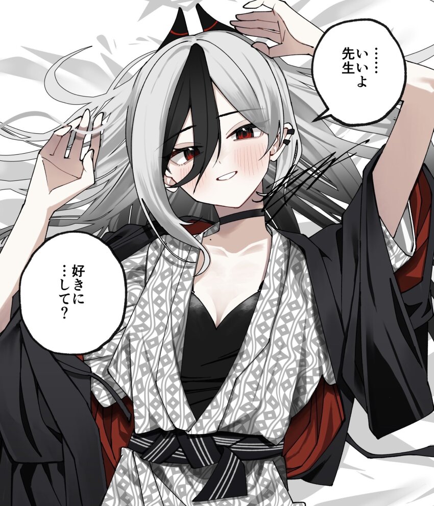 bath_yukata bed_sheet black_choker black_hair black_sash blue_archive blush choker commentary_request demon_horns earclip grin highres horns japanese_clothes kayoko_(blue_archive) kimono long_hair looking_at_viewer lying mole mole_on_neck multicolored_hair on_back oomori_(kswmr) red_eyes sash smile speech_bubble streaked_hair translation_request upper_body white_hair white_kimono yukata