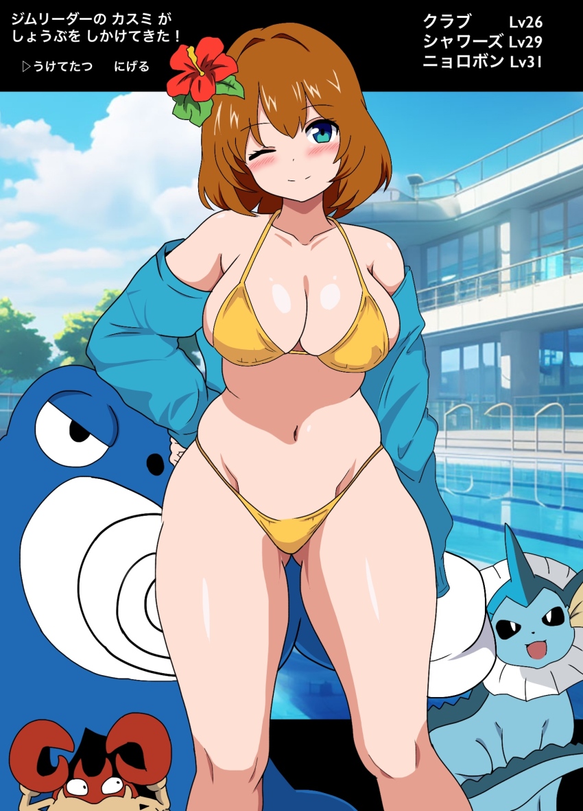 1girl aged_up bikini blue_jacket blue_sky blush breasts brown_hair building character_name cloud commentary crab creatures_(company) day feet_out_of_frame fins flower game_freak gen_1_pokemon hair_flower hair_ornament hand_on_own_hip head_fins hibiscus highres jacket kinako_mochi_(pixiv100419090) krabby large_breasts misty_(pokemon) navel nintendo one_eye_closed outdoors pokemon pokemon_(creature) pokemon_rgby poliwrath pool pool_ladder short_hair sky swimsuit translated vaporeon yellow_bikini