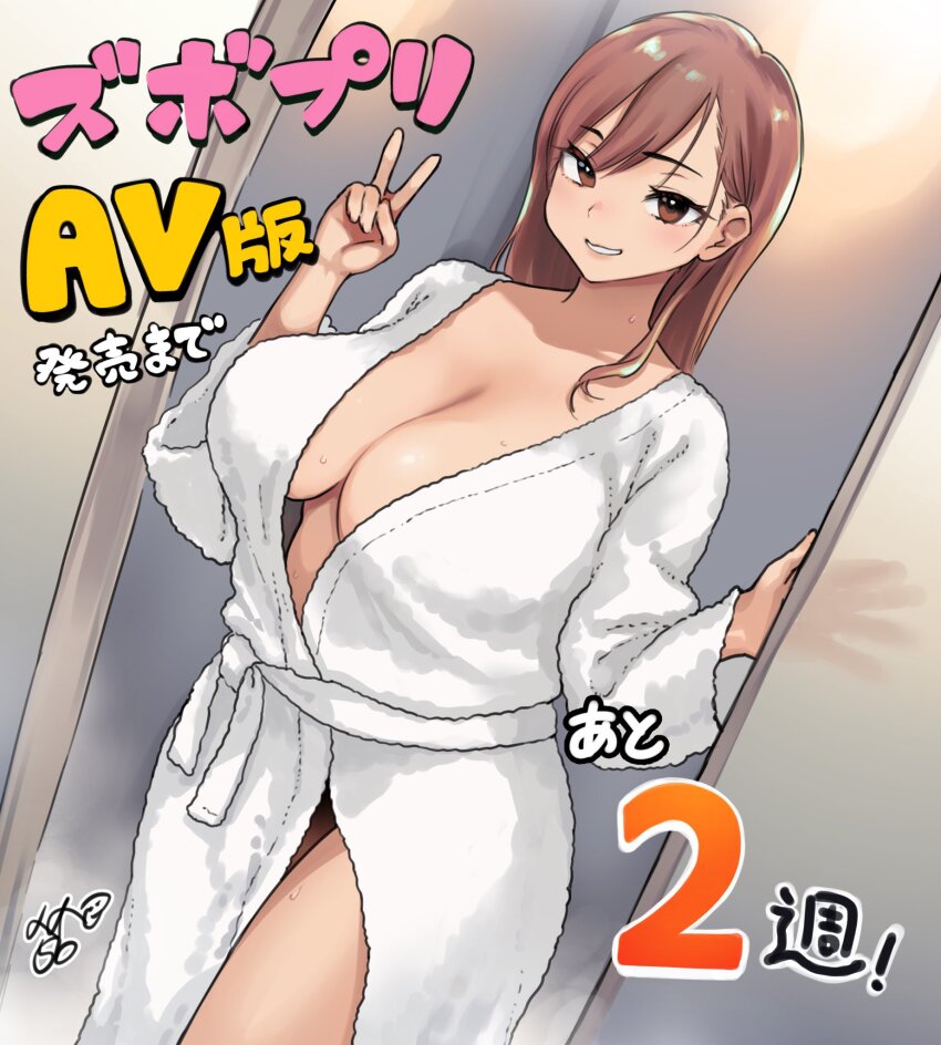 1girl blush breasts brown_eyes brown_hair cleavage commentary_request hand_up highres large_breasts long_hair long_sleeves looking_at_viewer meme50 naked_robe real_life robe signature smile solo standing translation_request v white_robe