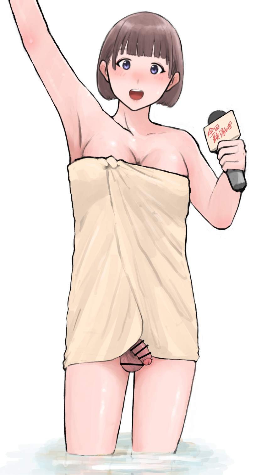 1futa blue_eyes blush brown_hair censored foreskin futanari microphone partially_submerged penis short_hair smile smzqsk towel waving