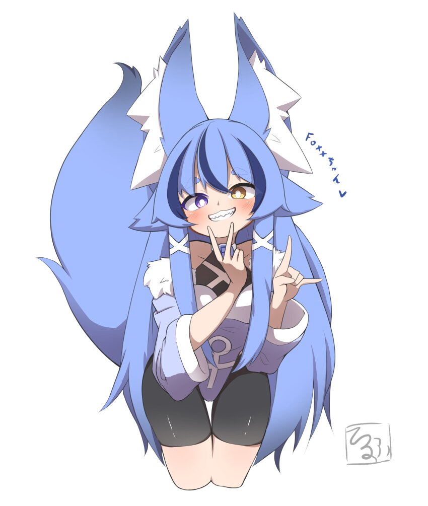 1girl absurdres animal_ear_fluff animal_ears bare_shoulders black_bodysuit blue_hair bodysuit collarbone commentary_request cropped_legs fox_ears fox_girl fox_shadow_puppet fox_tail fur_trim grin hair_between_eyes heterochromia highres idaten93 leaning_forward leotard long_hair long_sleeves looking_at_viewer multicolored_hair original purple_eyes purple_leotard sharp_teeth short_eyebrows simple_background smile solo streaked_hair tail teeth thick_eyebrows thigh_gap translation_request v very_long_hair white_background wide_sleeves yellow_eyes