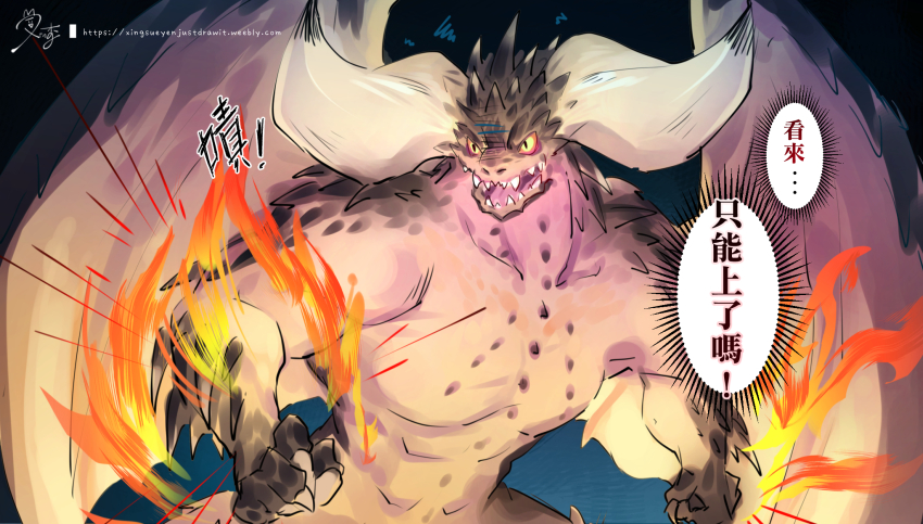 claws clenched_hands comic commentary_request flaming_hand highres horns monster monster_hunter_(series) monster_hunter:_world nergigante shaded_face sharp_teeth speech_bubble spikes sueyen teeth translation_request turn_pale wings