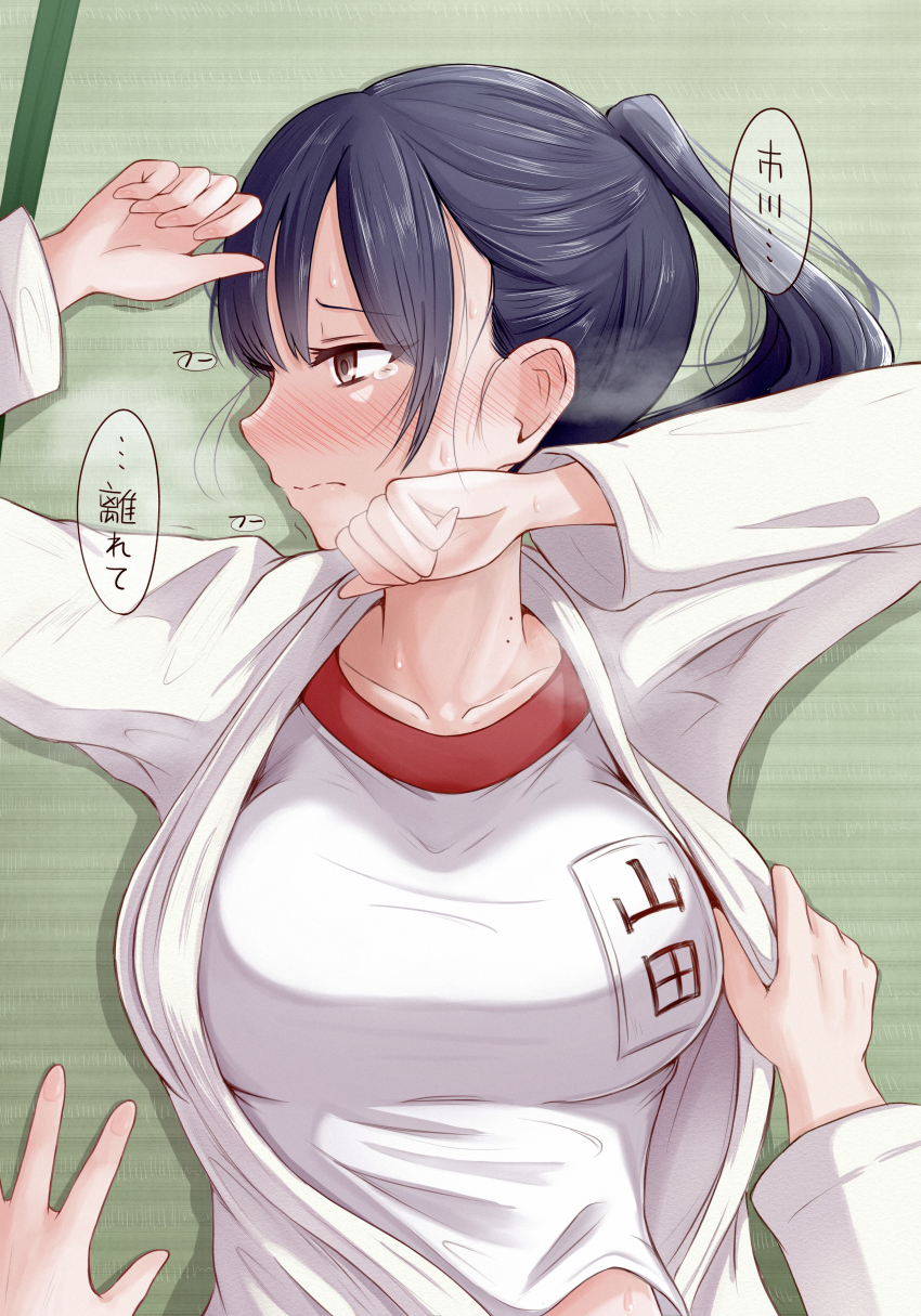 1girl 1other absurdres alternate_hairstyle black_hair blush boku_no_kokoro_no_yabai_yatsu breasts brown_eyes closed_mouth collarbone dougi embarrassed from_above gym_uniform highres judo large_breasts long_sleeves lying mole mole_on_neck multiple_moles name_tag on_back ponytail pov pov_hands profile sacra_(sacrabokuyaba) shirt speech_bubble tatami tearing_up translated upper_body white_shirt yamada_anna