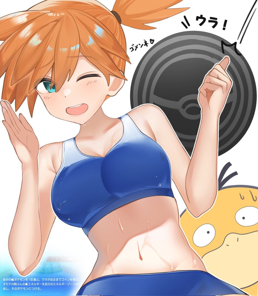 1girl blue_eyes blue_sports_bra breasts coin coin_flip creatures_(company) game_freak gameplay_mechanics gen_1_pokemon highres kaku_yone midriff misty_(pokemon) navel nintendo one_eye_closed orange_hair pokemon pokemon_(creature) pokemon_frlg pokemon_tcg pokemon_tcg_pocket psyduck short_ponytail side_ponytail sports_bra translation_request