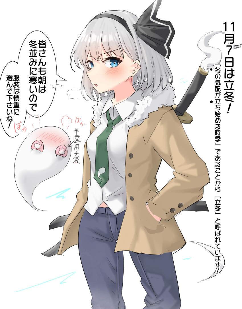 1girl absurdres alternate_costume black_hairband blue_eyes blush brown_jacket collared_shirt commentary_request denim fur-trimmed_jacket fur_trim green_necktie grey_hair hairband hand_in_pocket highres hitodama hitodama_print jacket jeans konpaku_youmu long_sleeves looking_at_viewer multiple_swords necktie open_clothes open_jacket open_mouth over_shoulder pants sheath sheathed shirt solo speech_bubble sword sword_over_shoulder touhou translation_request weapon weapon_over_shoulder white_shirt youmu-kun