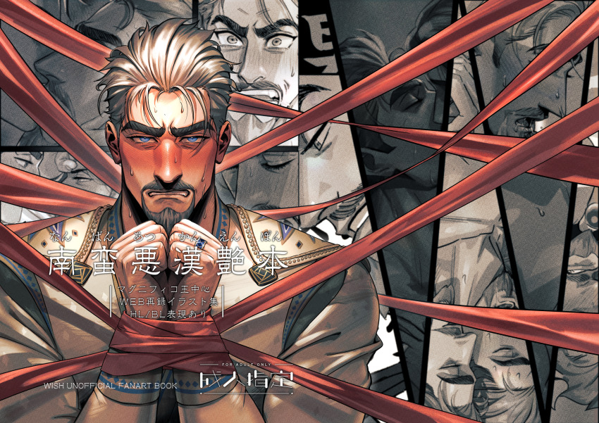 1girl 2boys bara bisexual_male blush bound bound_wrists cover cover_page facial_hair frown goatee grey_hair hetero highres king_magnifico large_pectorals looking_at_viewer male_focus mature_male multiple_boys muscular muscular_male mustache paid_reward_available pectorals queen_amaya red_ribbon ribbon short_hair simon_(wish) solo_focus straight-on thick_eyebrows thick_mustache tobo_katsuo translation_request upper_body wish_(disney) yaoi