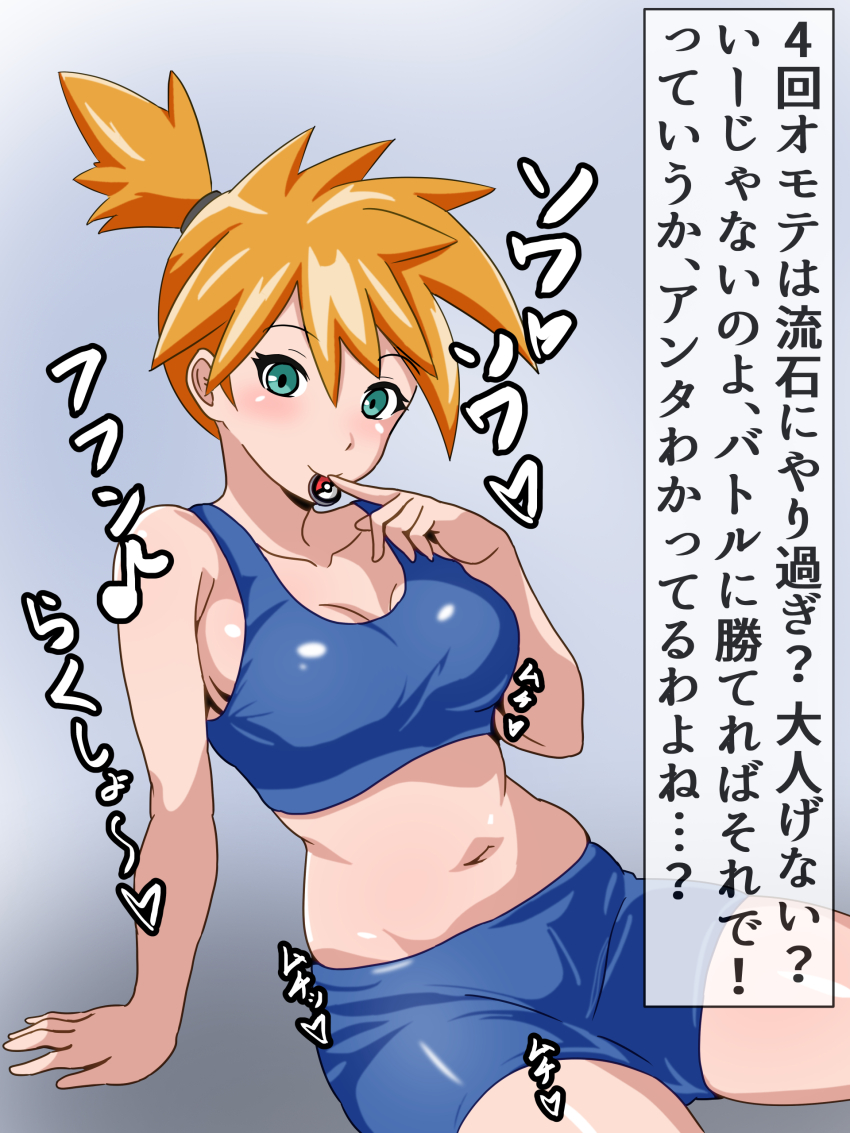 1girl arm_support asymmetrical_hair bare_arms bare_shoulders blue_eyes blue_shorts blush bra breasts cleavage creatures_(company) female_focus game_freak green_eyes gym_leader highres huge_breasts large_breasts looking_at_viewer medium_breasts midriff misty_(pokemon) navel nintendo orange_hair pokemon pokemon_(anime) pokemon_(classic_anime) pokemon_frlg pokemon_rgby ponytail shirt short_hair short_shorts shorts side_ponytail sitting smile solo sports_bra sportswear tank_top thighs underwear