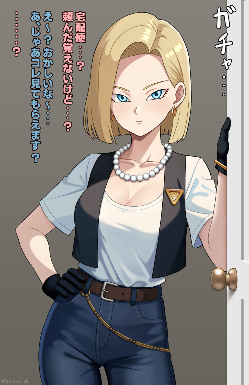 1girl android android_18 belt black_gloves black_vest blonde_hair blue_eyes bracelet breasts brown_belt cleavage commentary_request denim dragon_ball dragonball_z earrings frown gloves gold_bracelet gold_earrings hair_behind_ear hand_on_own_hip highres hoop_earrings jeans jewelry large_breasts looking_at_viewer medium_hair necklace opening_door paid_reward_available pants pearl_necklace shirt side_part t-shirt translation_request vest white_shirt yoichiro_ch